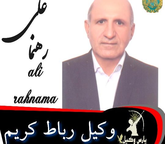 علی رهنما وکیل رباط کریم