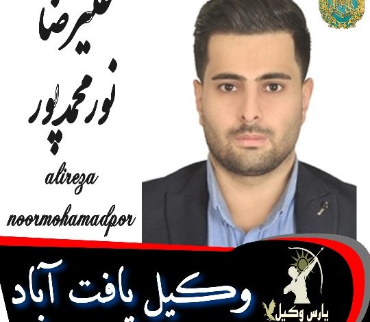 علیرضا نورمحمدپور وکیل یافت آباد