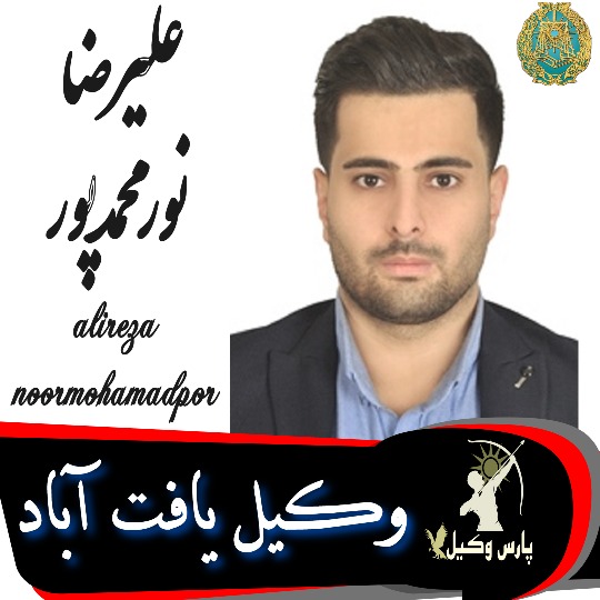علیرضا نورمحمدپور وکیل یافت آباد