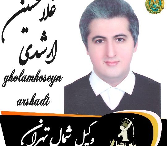 غلامحسین ارشدی وکیل شمال تهران