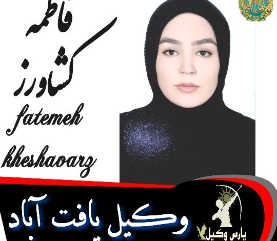 فاطمه کشاورز وکیل یافت آباد