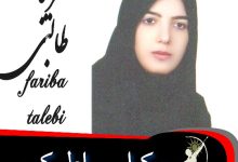 فریبا طالبی وکیل رباط کریم