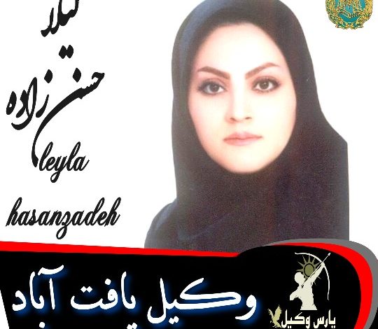 لیلا حسن زاده وکیل یافت آباد