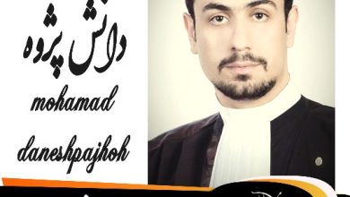 محمد دانش پژوه وکیل شمال تهران