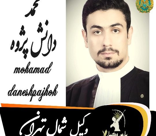محمد دانش پژوه وکیل شمال تهران