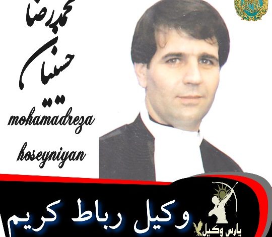 محمدرضا حسینیان وکیل رباط کریم