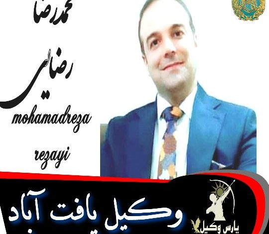 محمدرضا رضایی وکیل یافت آباد