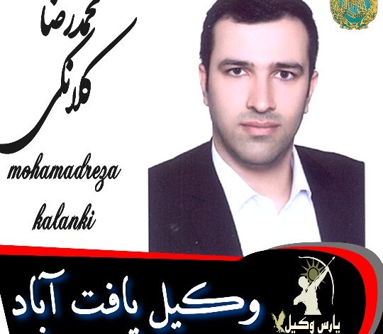 محمدرضا کلانکی وکیل یافت آباد