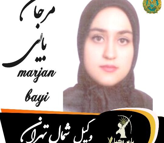 مرجان بایی وکیل شمال تهران