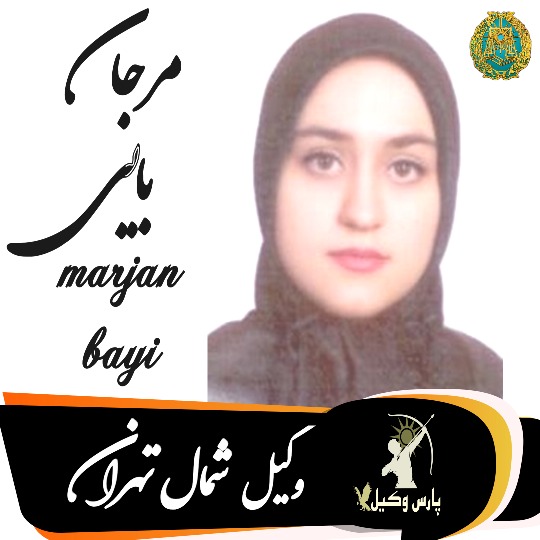 مرجان بایی وکیل شمال تهران