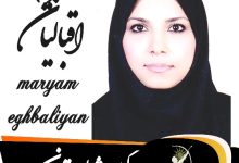 مریم اقبالیان وکیل شمال تهران