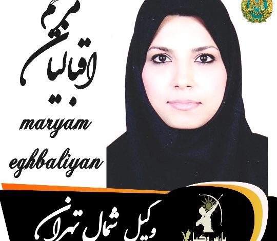 مریم اقبالیان وکیل شمال تهران