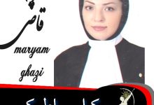 مریم قاضی میرسعید وکیل