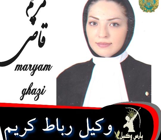 مریم قاضی میرسعید وکیل