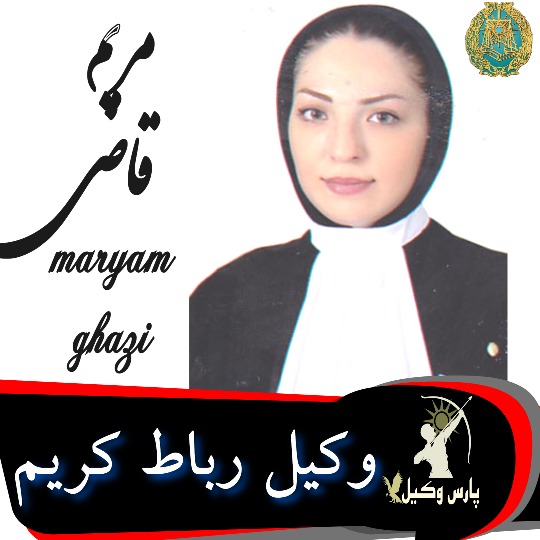 مریم قاضی میرسعید وکیل