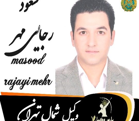 مسعود رجایی مهر وکیل شمال تهران