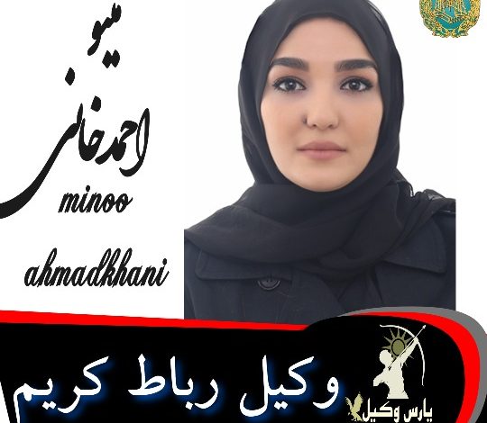 مینو احمدخانی وکیل رباط کریم