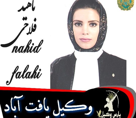 ناهید فلاحی وکیل یافت آباد