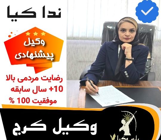 ندا کیا وکیل پایه 1 کرج