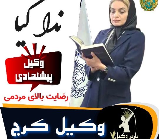 ندا کیا وکیل پایه1 کرج