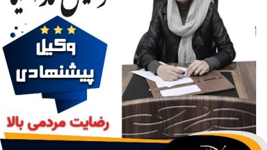 ندا کیا⚖️وکیل پایه1 کرج