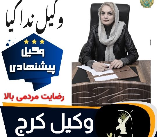 ندا کیا⚖️وکیل پایه1 کرج