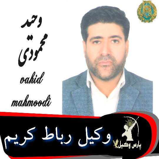 وحید محمودی وکیل رباط کریم