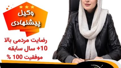 وکیل کرج ندا کیا