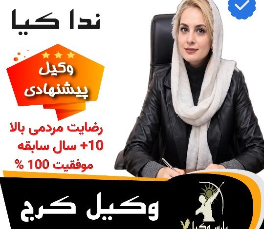 وکیل کرج ندا کیا