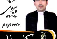 آرام پیروتی وکیل مهاباد