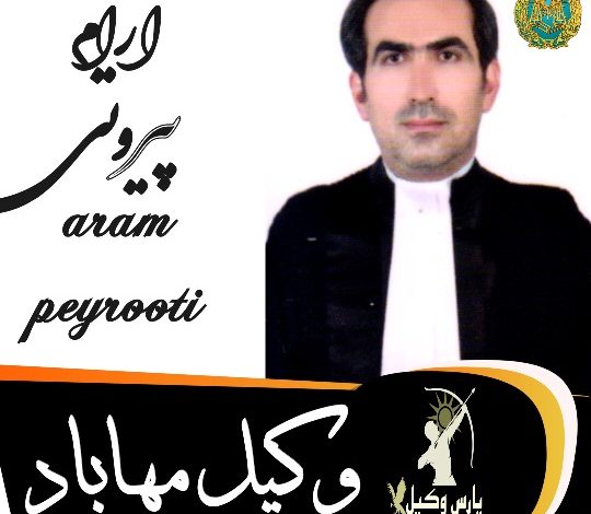 آرام پیروتی وکیل مهاباد