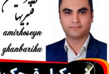 امیرحسین قنبریها وکیل قرچک