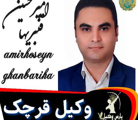 امیرحسین قنبریها وکیل قرچک