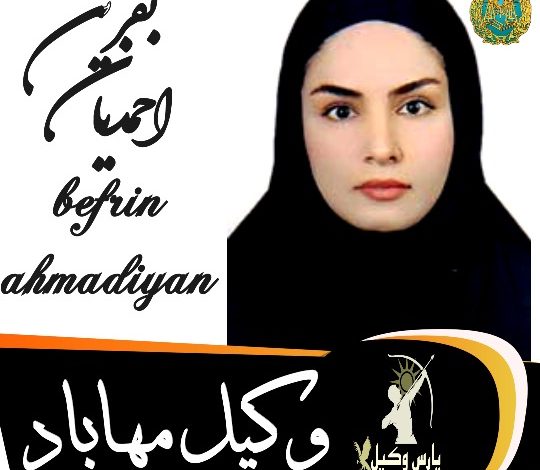 بفرین احمدیان وکیل مهاباد