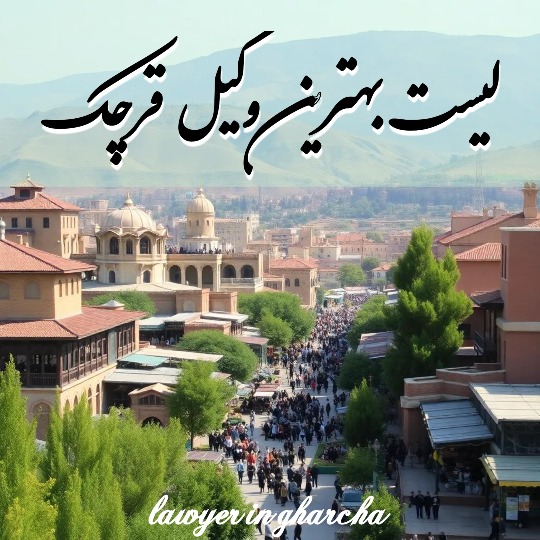 بهترین وکیل قرچک