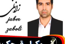 جابر زابلی وکیل قرچک