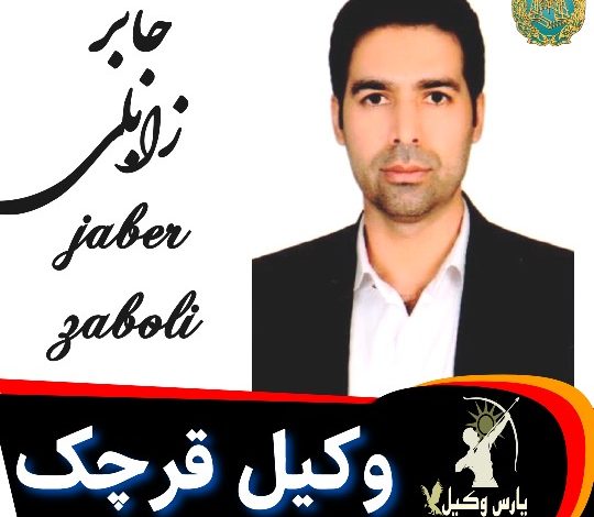 جابر زابلی وکیل قرچک