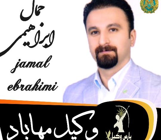 جمال ابراهیمی وکیل مهاباد