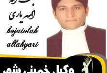 حجت اله الله یاری وکیل خمین شهر