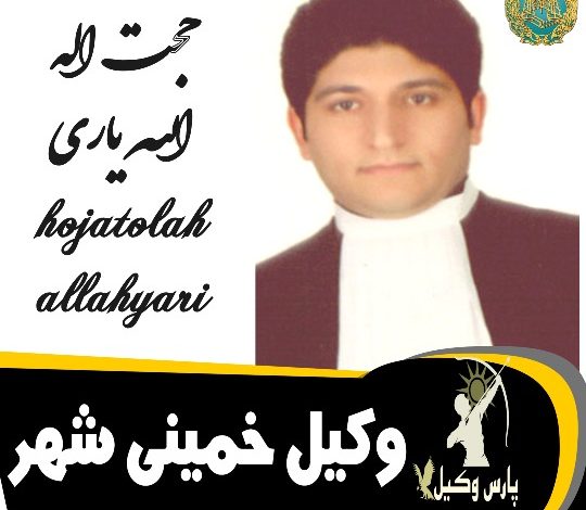 حجت اله الله یاری وکیل خمین شهر