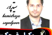 حمیدرضا سیدپور وکیل قرچک