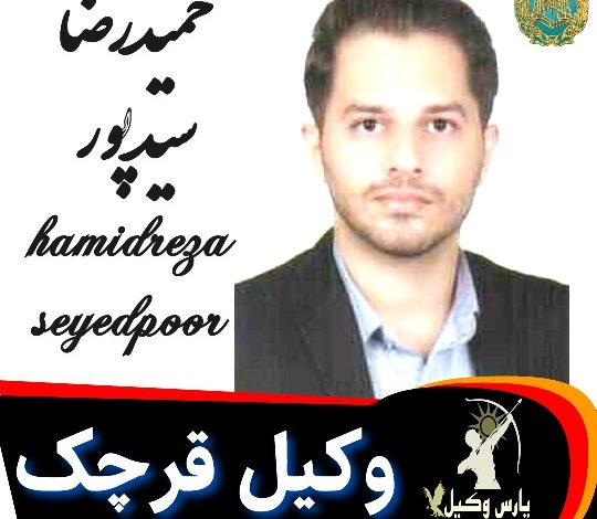 حمیدرضا سیدپور وکیل قرچک