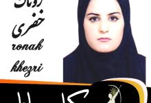 روناک خضری وکیل مهاباد