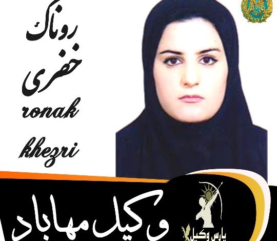 روناک خضری وکیل مهاباد