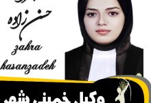 زهرا حسن زاده وکیل خمینی شهر