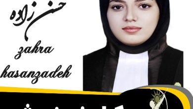 زهرا حسن زاده وکیل خمینی شهر