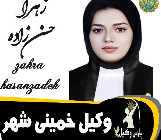 زهرا حسن زاده وکیل خمینی شهر