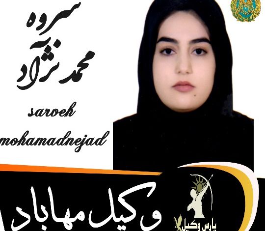 سروه محمدنژاد وکیل مهاباد