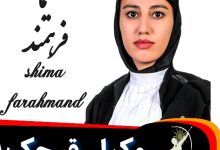شیما فرهمند وکیل قرچک