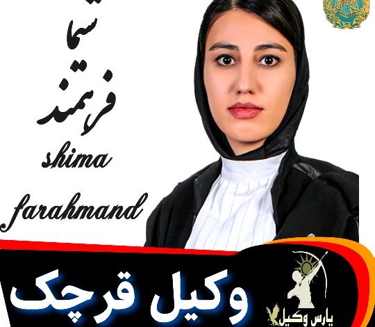 شیما فرهمند وکیل قرچک